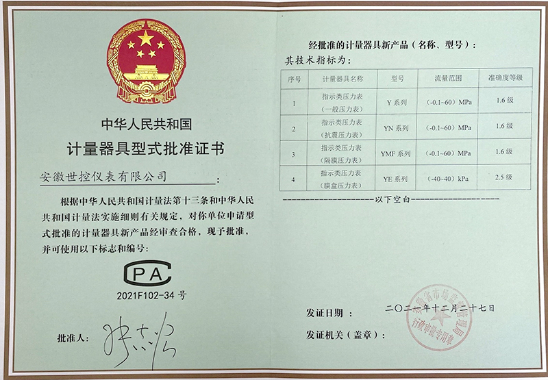 计量器具型式批准证书